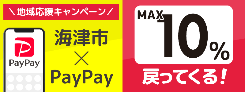 岐阜県海津市でPayPayキャンペーン終了【あなたのまちを応援プロジェクト】