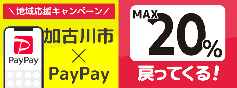 兵庫県加古川市でPayPayキャンペーン終了【あなたのまちを応援プロジェクト】