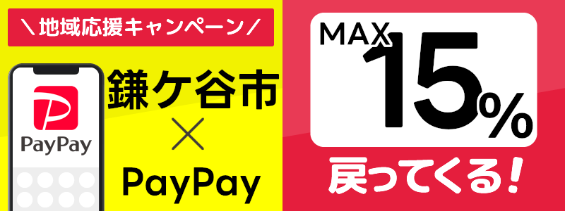 千葉県鎌ケ谷市でPayPayキャンペーン終了【あなたのまちを応援プロジェクト】