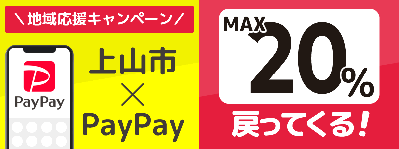 【終了】上山市でPayPayキャンペーン（2024年6月）：対象店舗の探し方を紹介