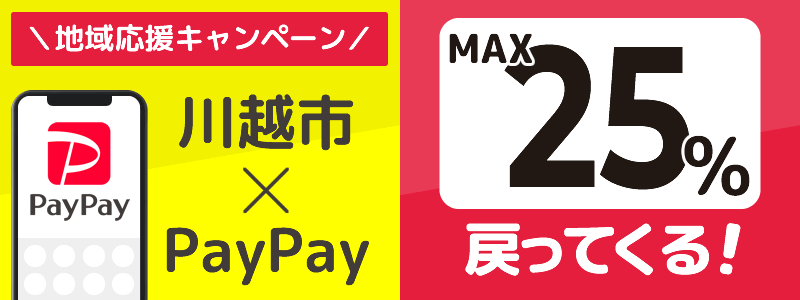 川越市でPayPayキャンペーン終了【あなたのまちを応援プロジェクト】