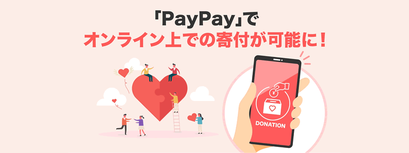 オンライン寄付の決済手段としてPayPayが利用可能に：6団体が対応