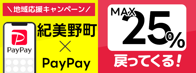 和歌山県紀美野町でPayPayキャンペーン終了【あなたのまちを応援プロジェクト】