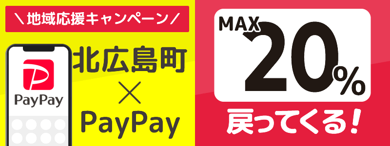 広島県北広島町でPayPayキャンペーン終了【あなたのまちを応援プロジェクト】