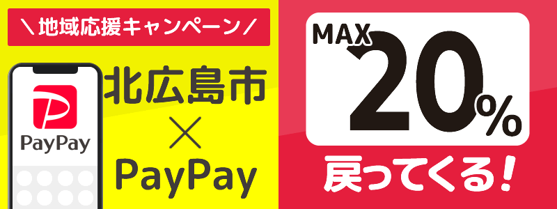 北広島市でPayPayキャンペーンを終了（2024年7月）：対象店舗の探し方を紹介