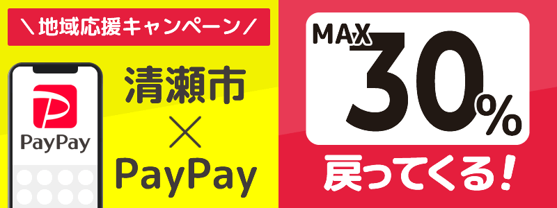 東京都清瀬市でPayPayキャンペーン終了【あなたのまちを応援プロジェクト】