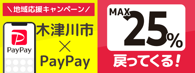 京都府木津川市でPayPayキャンペーン終了【あなたのまちを応援プロジェクト】