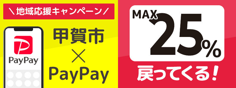 滋賀県甲賀市でPayPayキャンペーン終了【あなたのまちを応援プロジェクト】