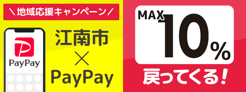 江南市でPayPayキャンペーン終了【あなたのまちを応援プロジェクト】