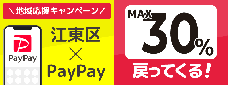 東京都江東区でPayPayキャンペーン終了【あなたのまちを応援プロジェクト】