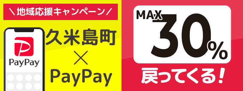 沖縄県久米島町でPayPayキャンペーン終了【あなたのまちを応援プロジェクト】