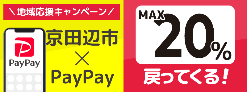 京都府京田辺市でPayPayキャンペーン終了【あなたのまちを応援プロジェクト】