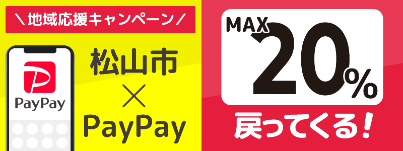 愛媛県松山市でPayPayキャンペーン終了【あなたのまちを応援プロジェクト】