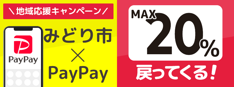 群馬県みどり市でPayPayキャンペーン終了【あなたのまちを応援プロジェクト】