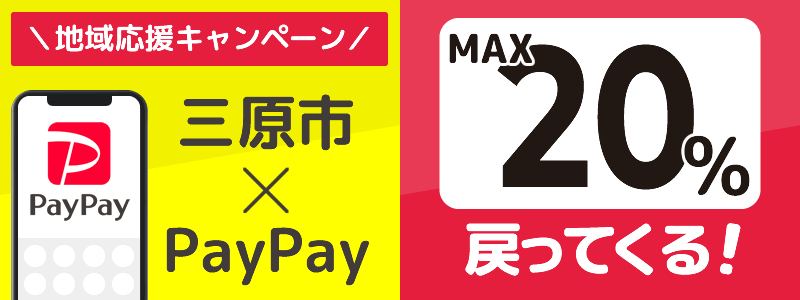 三原市でPayPayキャンペーンを開催中（2024年11月）：対象店舗の探し方を紹介