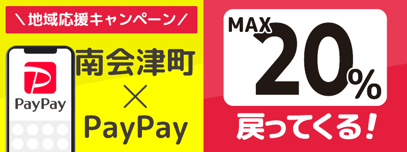 福島県南会津町でPayPayキャンペーン終了【あなたのまちを応援プロジェクト】