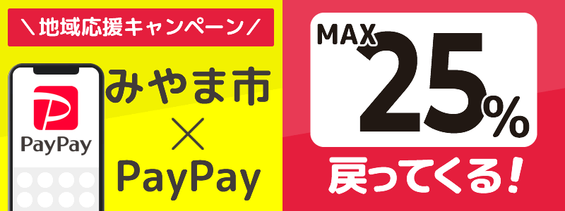 福岡県みやま市でPayPayキャンペーン終了【あなたのまちを応援プロジェクト】