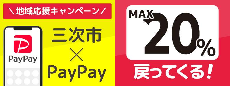 広島県三次市でPayPayキャンペーン終了【あなたのまちを応援プロジェクト】