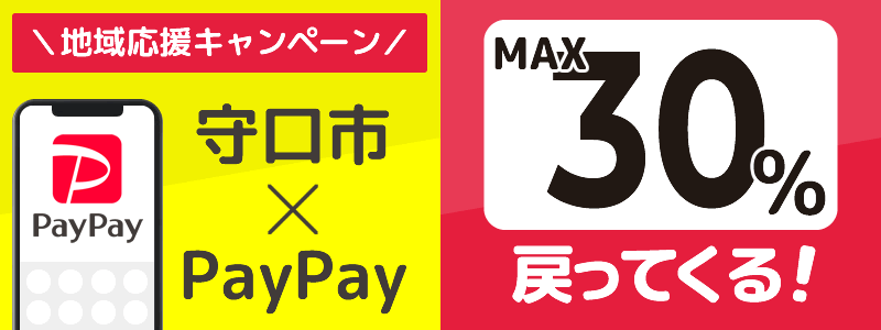 大阪府守口市でPayPayキャンペーン終了【あなたのまちを応援プロジェクト】