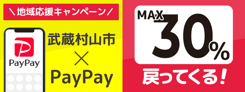 東京都武蔵村山市でPayPayキャンペーン終了【あなたのまちを応援プロジェクト】