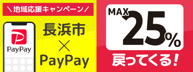 滋賀県長浜市でPayPayキャンペーン終了【あなたのまちを応援プロジェクト】