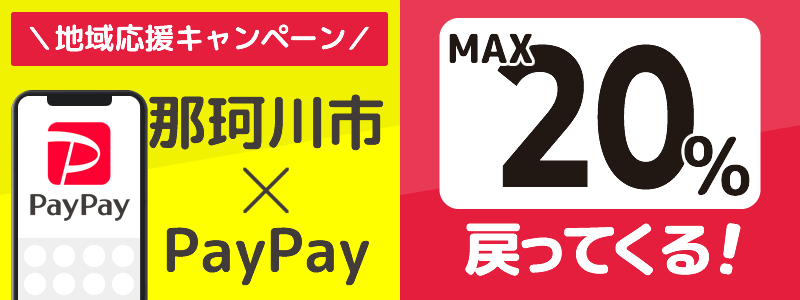 福岡県那珂川市でPayPayキャンペーン終了【あなたのまちを応援プロジェクト】