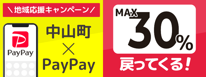 中山町でPayPayキャンペーンを終了（2024年8月）：対象店舗の探し方を紹介