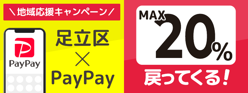 足立区でPayPayキャンペーンを開催中（2024年11月）：対象店舗の探し方を紹介