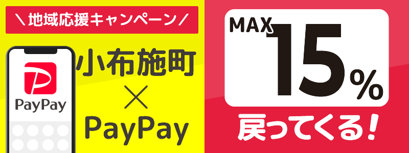 小布施町でPayPayキャンペーンを終了（2024年7月）：対象店舗の探し方を紹介