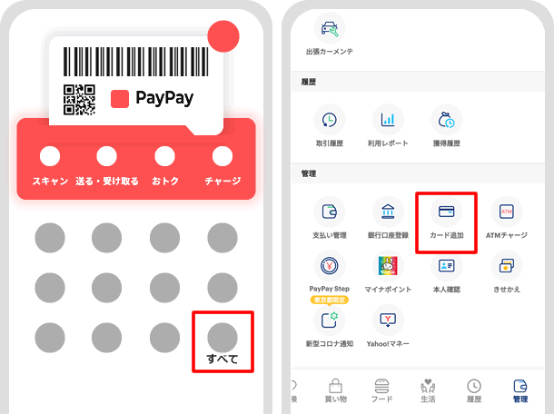 【PayPayにクレジットカードを設定する】「すべて」を選択して「カード追加」をタップする