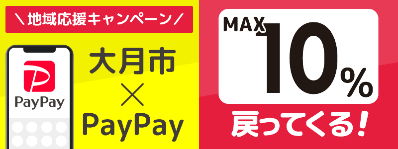 山梨県大月市でPayPayキャンペーン終了【あなたのまちを応援プロジェクト】