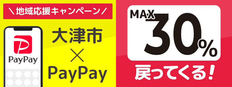 滋賀県大津市でPayPayキャンペーン終了【あなたのまちを応援プロジェクト】