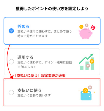 PayPayでポイントを使うには「支払いに使う」設定変更が必要