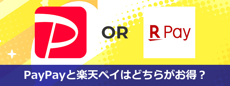 PayPay（ペイペイ）と楽天ペイどっちがお得？【還元率・クーポン・キャンペーンで比較】