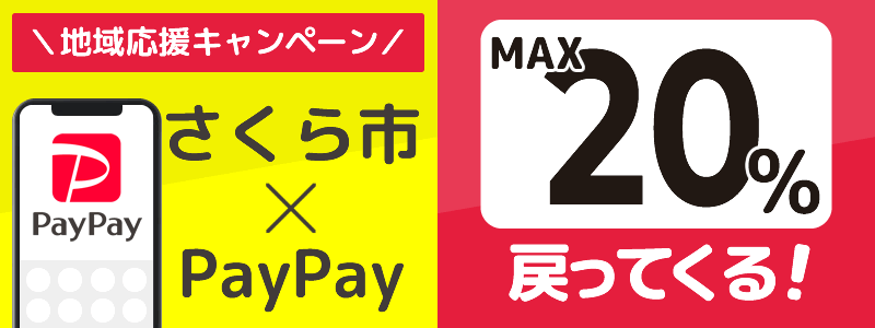 栃木県さくら市でPayPayキャンペーン終了【あなたのまちを応援プロジェクト】