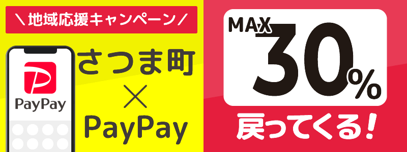 鹿児島県さつま町でPayPayキャンペーン終了【あなたのまちを応援プロジェクト】