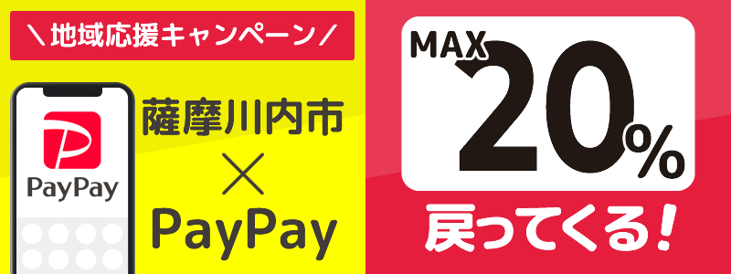 鹿児島県薩摩川内市でPayPayキャンペーン終了【あなたのまちを応援プロジェクト】