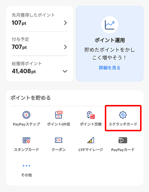 PayPayスクラッチくじが表示されない場合