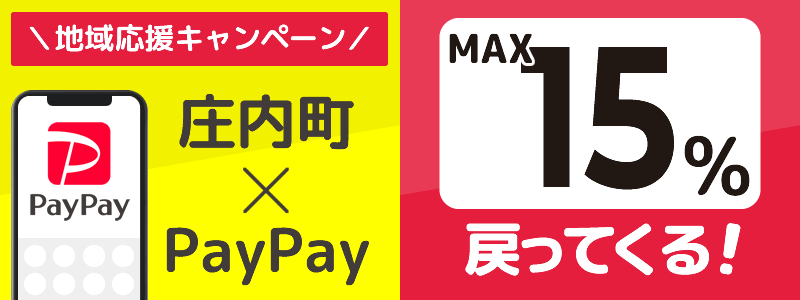 【終了】山形県庄内町でPayPayキャンペーン（2024年6月）：対象店舗の探し方を紹介