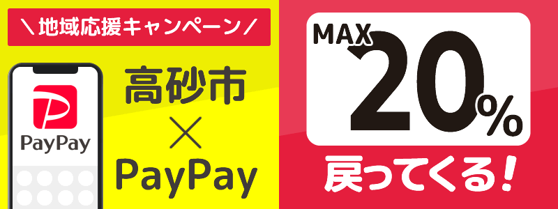 高砂市でPayPayキャンペーン終了【あなたのまちを応援プロジェクト】