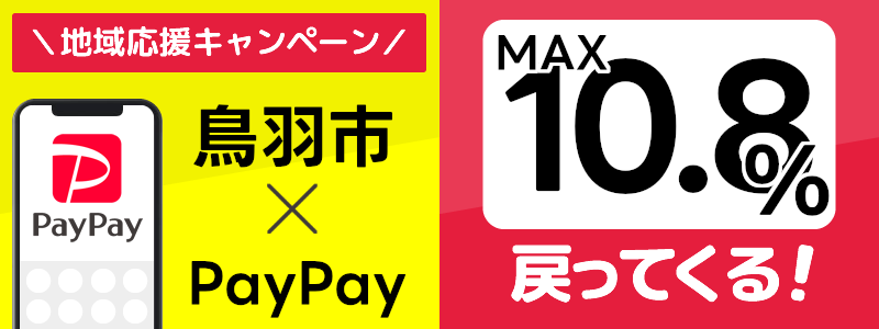 三重県鳥羽市でPayPayキャンペーン終了【あなたのまちを応援プロジェクト】