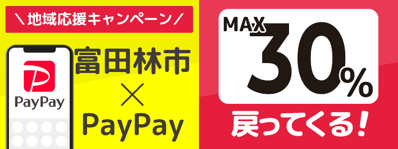 大阪府富田林市でPayPayキャンペーン終了【あなたのまちを応援プロジェクト】