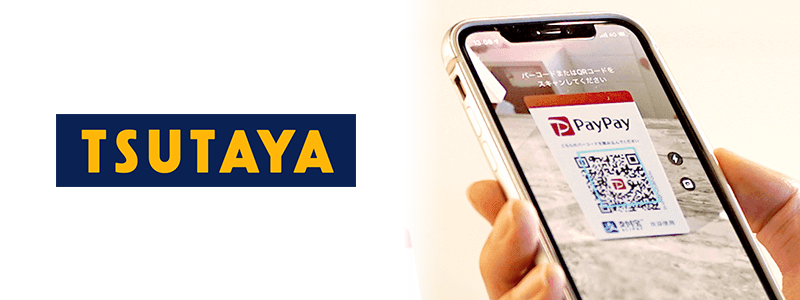 TSUTAYA（ツタヤ）でPayPay（ペイペイ）は使える！お得な支払い方法は？