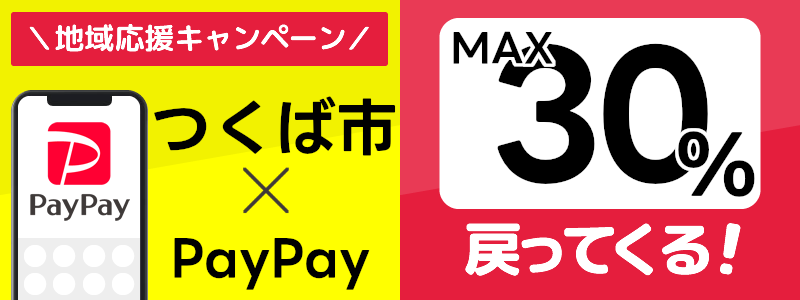 茨城県つくば市でPayPayキャンペーン終了【あなたのまちを応援プロジェクト】