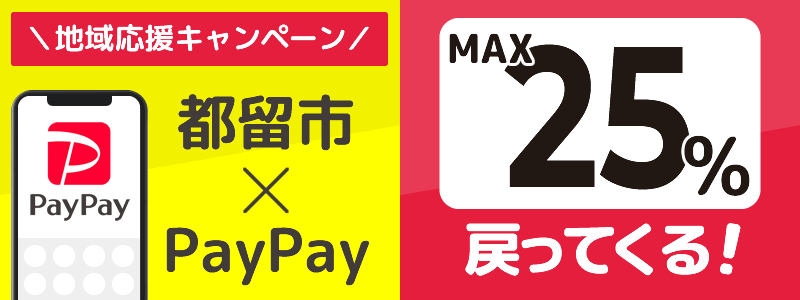 山梨県都留市でPayPayキャンペーン終了【あなたのまちを応援プロジェクト】