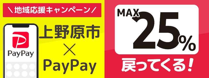 山梨県上野原市でPayPayキャンペーン終了【あなたのまちを応援プロジェクト】