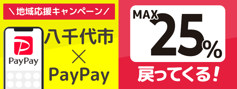 千葉県八千代市でPayPayキャンペーン終了【あなたのまちを応援プロジェクト】