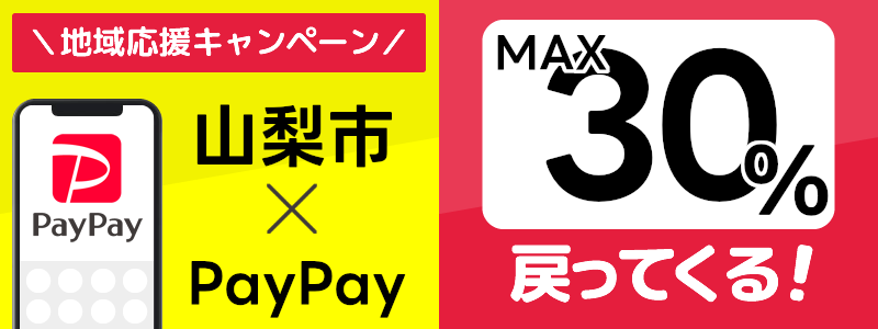 山梨県山梨市でPayPayキャンペーン終了【あなたのまちを応援プロジェクト】