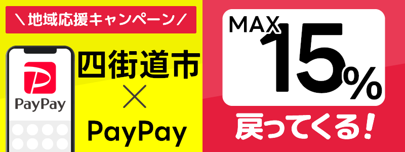 千葉県四街道市でPayPayキャンペーン終了【あなたのまちを応援プロジェクト】