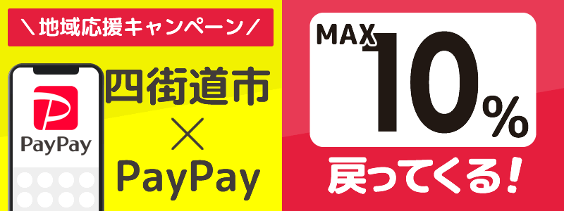 四街道市でPayPayキャンペーンを開催中（2024年10月）：対象店舗の探し方を紹介